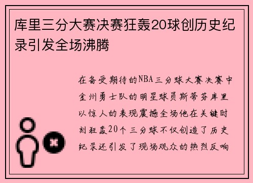 库里三分大赛决赛狂轰20球创历史纪录引发全场沸腾