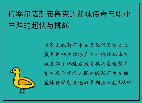 拉塞尔威斯布鲁克的篮球传奇与职业生涯的起伏与挑战