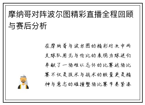 摩纳哥对阵波尔图精彩直播全程回顾与赛后分析