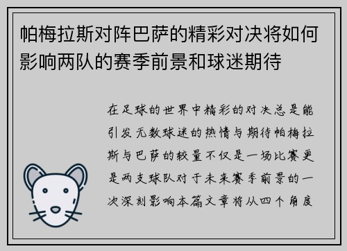 帕梅拉斯对阵巴萨的精彩对决将如何影响两队的赛季前景和球迷期待