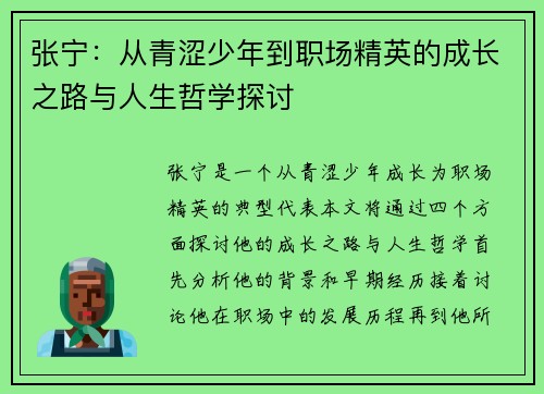 张宁：从青涩少年到职场精英的成长之路与人生哲学探讨