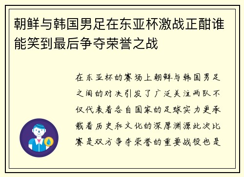 朝鲜与韩国男足在东亚杯激战正酣谁能笑到最后争夺荣誉之战