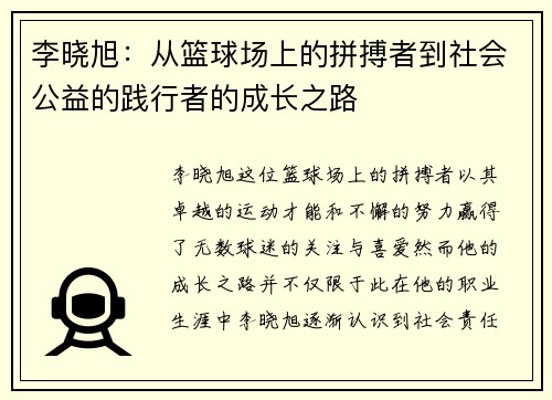李晓旭：从篮球场上的拼搏者到社会公益的践行者的成长之路