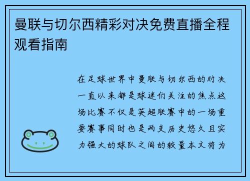 曼联与切尔西精彩对决免费直播全程观看指南