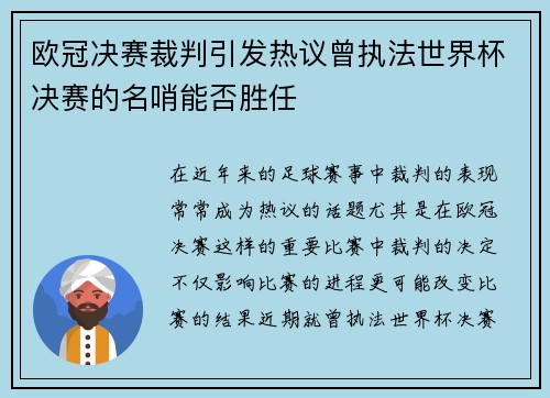 欧冠决赛裁判引发热议曾执法世界杯决赛的名哨能否胜任