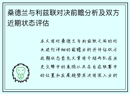 桑德兰与利兹联对决前瞻分析及双方近期状态评估
