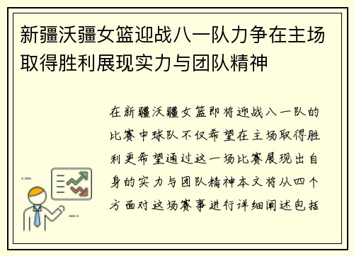 新疆沃疆女篮迎战八一队力争在主场取得胜利展现实力与团队精神