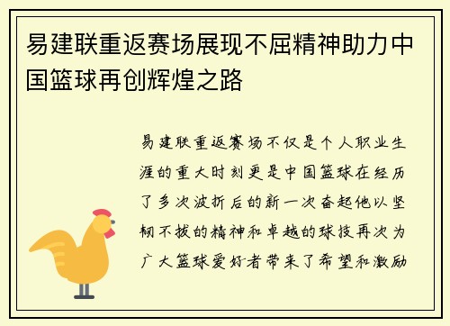 易建联重返赛场展现不屈精神助力中国篮球再创辉煌之路