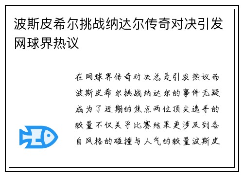 波斯皮希尔挑战纳达尔传奇对决引发网球界热议