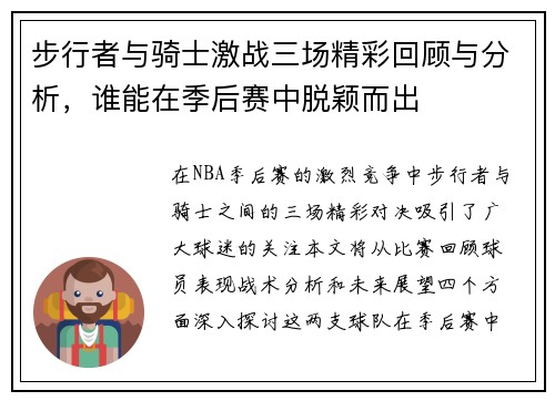 步行者与骑士激战三场精彩回顾与分析，谁能在季后赛中脱颖而出