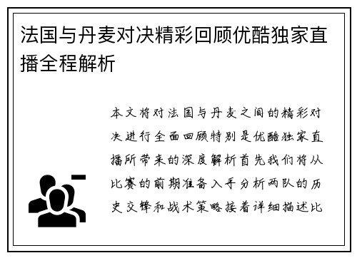 法国与丹麦对决精彩回顾优酷独家直播全程解析