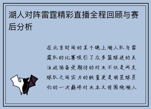湖人对阵雷霆精彩直播全程回顾与赛后分析