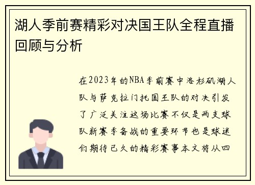 湖人季前赛精彩对决国王队全程直播回顾与分析