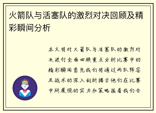 火箭队与活塞队的激烈对决回顾及精彩瞬间分析