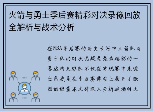 火箭与勇士季后赛精彩对决录像回放全解析与战术分析