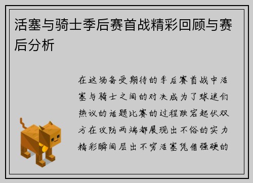 活塞与骑士季后赛首战精彩回顾与赛后分析