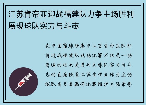 江苏肯帝亚迎战福建队力争主场胜利展现球队实力与斗志