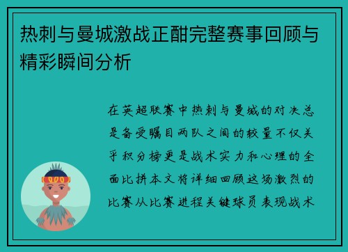 热刺与曼城激战正酣完整赛事回顾与精彩瞬间分析