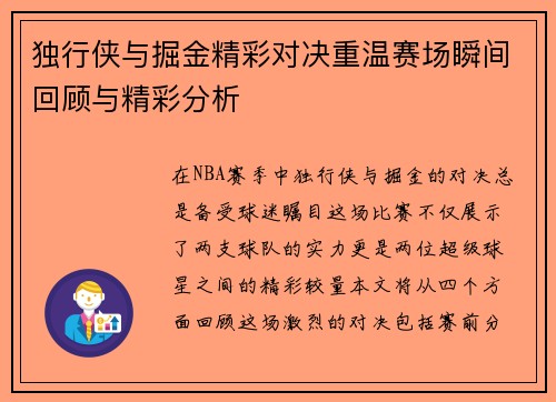 独行侠与掘金精彩对决重温赛场瞬间回顾与精彩分析