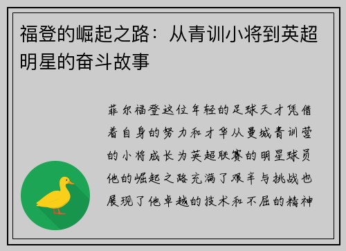 福登的崛起之路：从青训小将到英超明星的奋斗故事