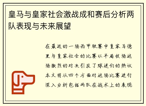 皇马与皇家社会激战成和赛后分析两队表现与未来展望