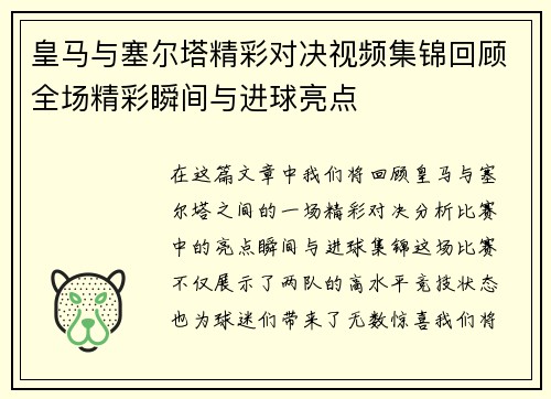 皇马与塞尔塔精彩对决视频集锦回顾全场精彩瞬间与进球亮点