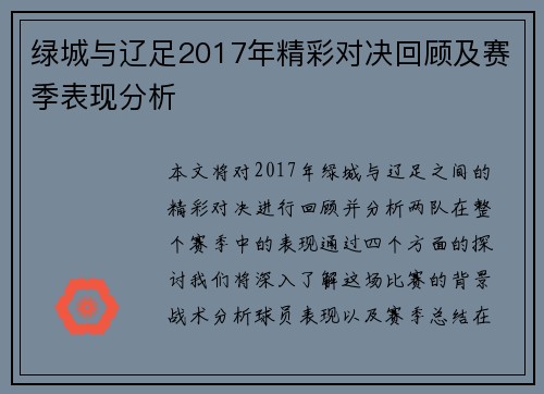 绿城与辽足2017年精彩对决回顾及赛季表现分析