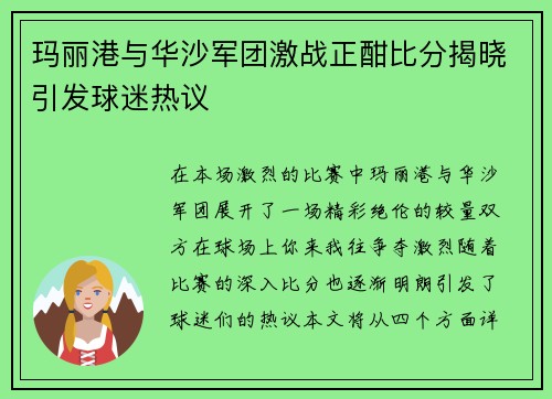 玛丽港与华沙军团激战正酣比分揭晓引发球迷热议