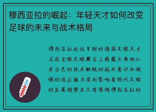 穆西亚拉的崛起：年轻天才如何改变足球的未来与战术格局