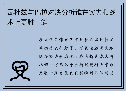 瓦杜兹与巴拉对决分析谁在实力和战术上更胜一筹