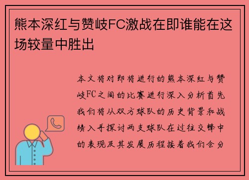 熊本深红与赞岐FC激战在即谁能在这场较量中胜出