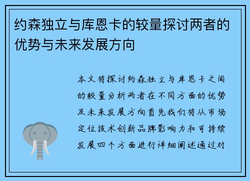 约森独立与库恩卡的较量探讨两者的优势与未来发展方向
