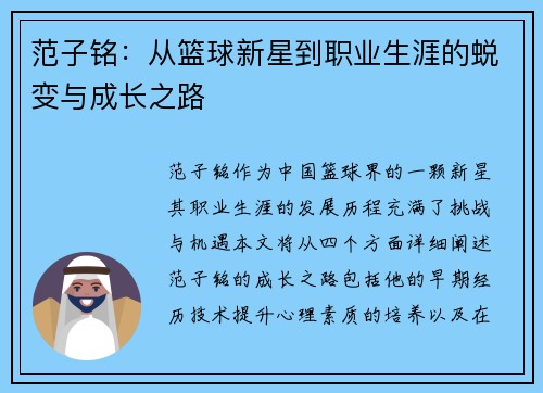 范子铭：从篮球新星到职业生涯的蜕变与成长之路