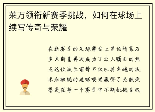 莱万领衔新赛季挑战，如何在球场上续写传奇与荣耀