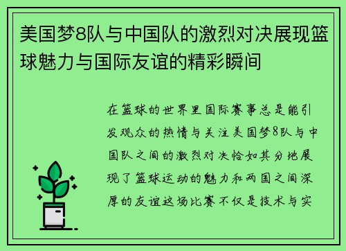美国梦8队与中国队的激烈对决展现篮球魅力与国际友谊的精彩瞬间