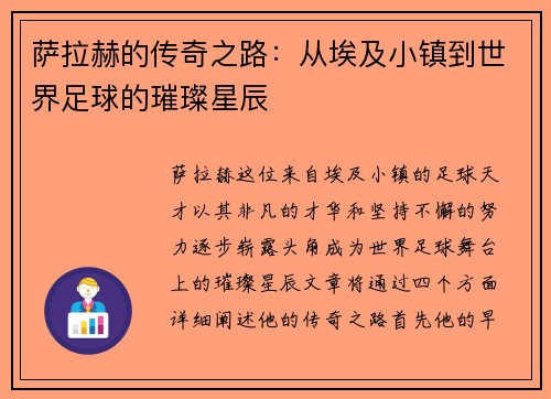 萨拉赫的传奇之路：从埃及小镇到世界足球的璀璨星辰