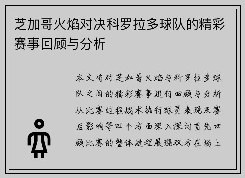 芝加哥火焰对决科罗拉多球队的精彩赛事回顾与分析