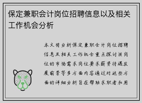 保定兼职会计岗位招聘信息以及相关工作机会分析
