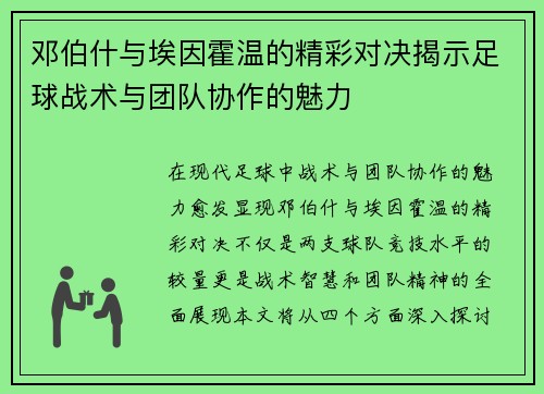 邓伯什与埃因霍温的精彩对决揭示足球战术与团队协作的魅力