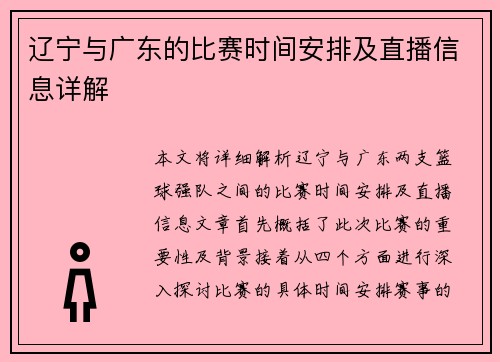 辽宁与广东的比赛时间安排及直播信息详解