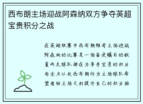 西布朗主场迎战阿森纳双方争夺英超宝贵积分之战