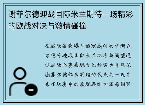 谢菲尔德迎战国际米兰期待一场精彩的欧战对决与激情碰撞