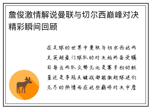 詹俊激情解说曼联与切尔西巅峰对决精彩瞬间回顾