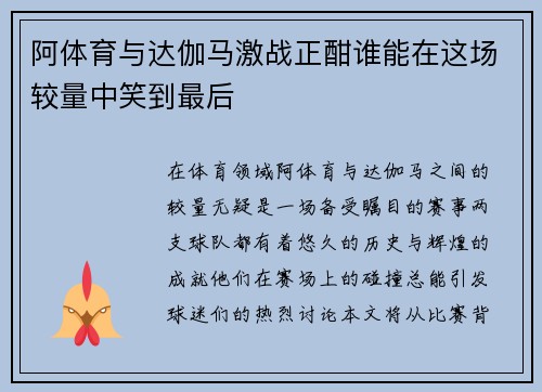 阿体育与达伽马激战正酣谁能在这场较量中笑到最后