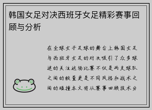 韩国女足对决西班牙女足精彩赛事回顾与分析