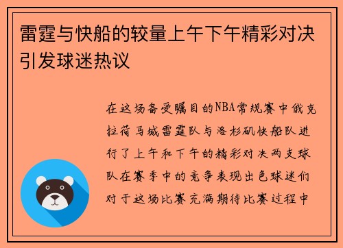 雷霆与快船的较量上午下午精彩对决引发球迷热议