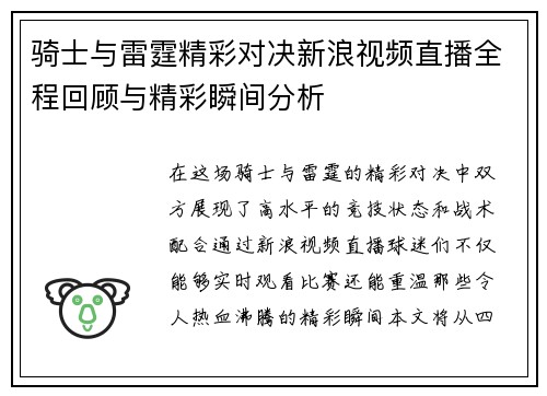 骑士与雷霆精彩对决新浪视频直播全程回顾与精彩瞬间分析