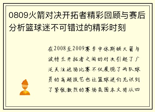 0809火箭对决开拓者精彩回顾与赛后分析篮球迷不可错过的精彩时刻
