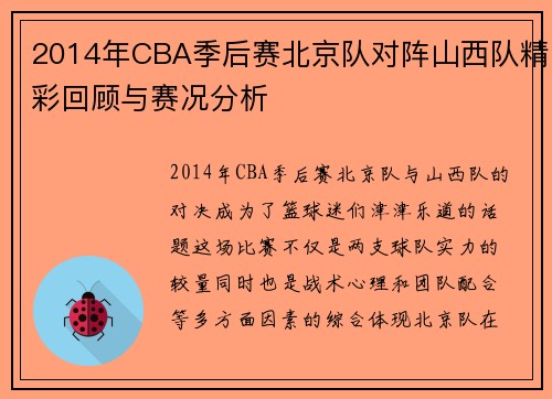 2014年CBA季后赛北京队对阵山西队精彩回顾与赛况分析