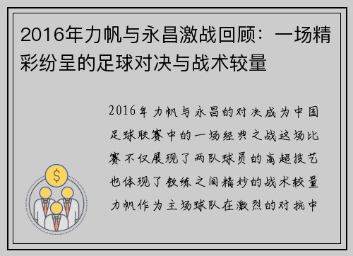 2016年力帆与永昌激战回顾：一场精彩纷呈的足球对决与战术较量